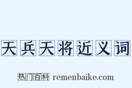 天兵天将近义词是什么意思的图片